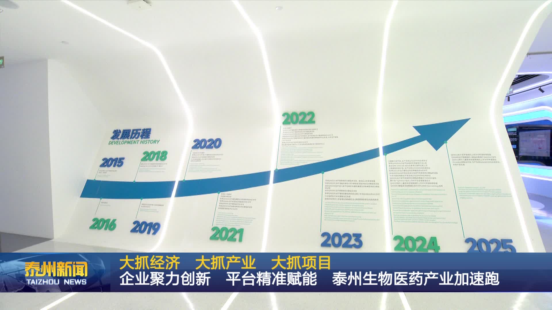 大抓经济  大抓产业  大抓项目  企业聚力创新  平台精准赋能 泰州生物医药产业加速跑